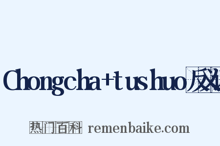 Chongcha+tushuo反义词是什么意思的图片